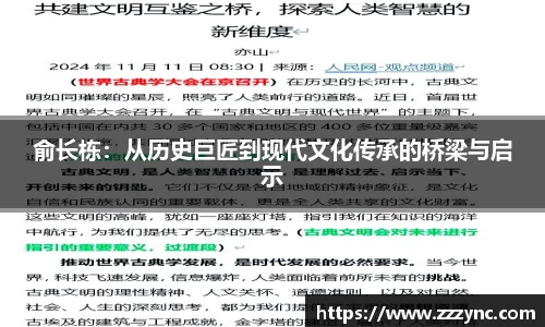 俞长栋：从历史巨匠到现代文化传承的桥梁与启示