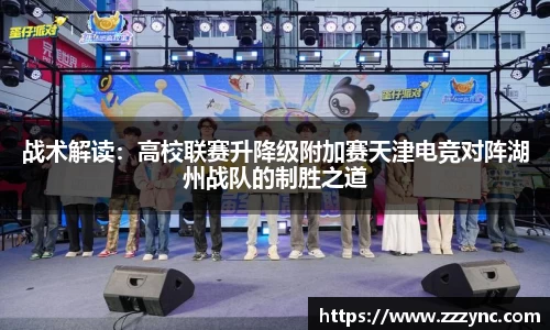 战术解读：高校联赛升降级附加赛天津电竞对阵湖州战队的制胜之道