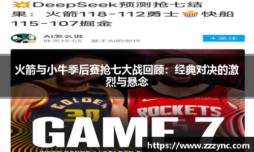 火箭与小牛季后赛抢七大战回顾：经典对决的激烈与悬念