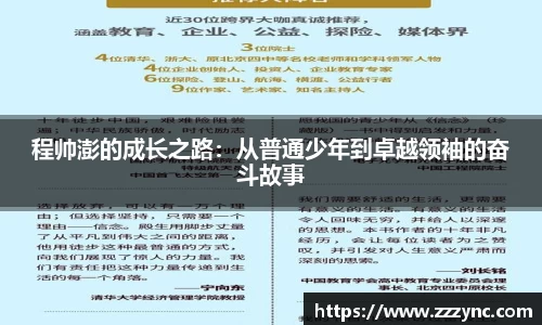程帅澎的成长之路：从普通少年到卓越领袖的奋斗故事