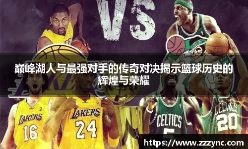 巅峰湖人与最强对手的传奇对决揭示篮球历史的辉煌与荣耀