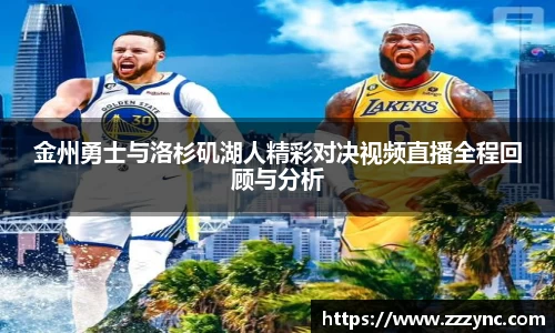 金州勇士与洛杉矶湖人精彩对决视频直播全程回顾与分析