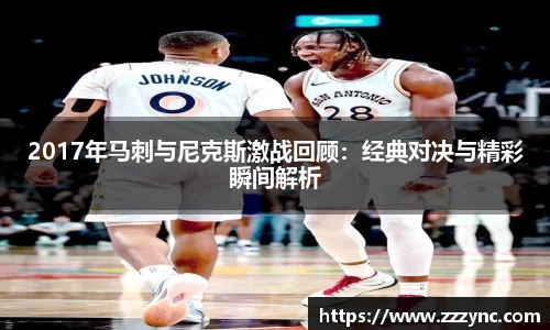 2017年马刺与尼克斯激战回顾：经典对决与精彩瞬间解析