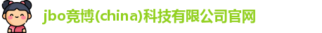 竞博JBO电竞