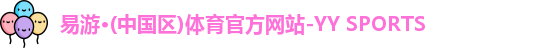 yy易游